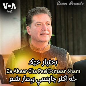 Za Aksar Cha Pasi Bemaar Sham
