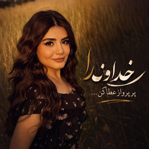 آهنگ خدواندا پر پرواز عطا کن دل تنهای من سویش رها کن by solba