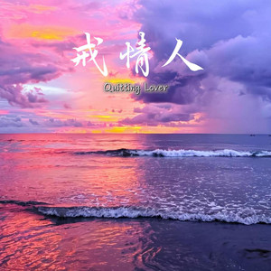 戒情人 (R&B版) by Lune音