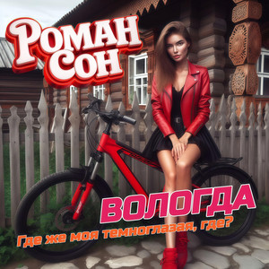 Вологда, где же моя темноглазая, где? by Роман Сон