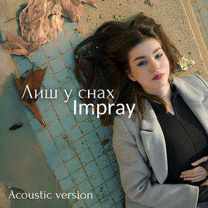 Лиш у снах (Acoustic version)