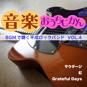 音楽おうちじかん BGMで聴く平成ロックバンド VOL.4