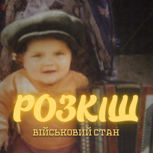 Військовий стан - Розкіш