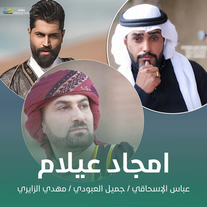 امجاد عيلام by عباس الإسحاقي, جميل العبودي, مهدي الزايري
