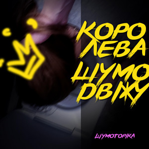 Королева шумодвіжу