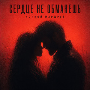 СЕРДЦЕ НЕ ОБМАНЕШЬ by Ночной Маршрут