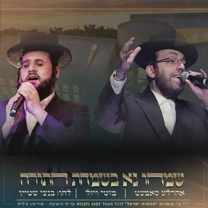 שמחו נא בשמחת התורה by ישיבת תפארת ישראל, מוטי ויזל, אהרל'ה סאמעט