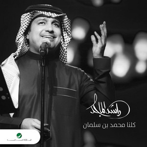 Rashed Al Majid - All Of Us MBS