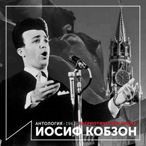 Пусть всегда будет солнце by Joseph Kobzon, Тамара Миансарова, Миша Ботов, Хор ЦДДЖ