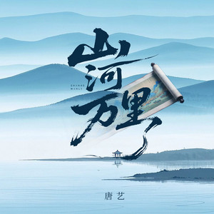 Eva Ton - 山河万里