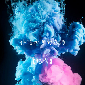 伴随四月的春雨 by 亿南