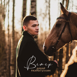 Ветер by Динар Рахматуллин