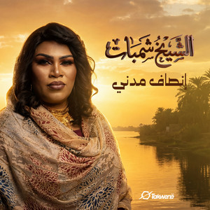 الشيخ شمبات by إنصاف مدني