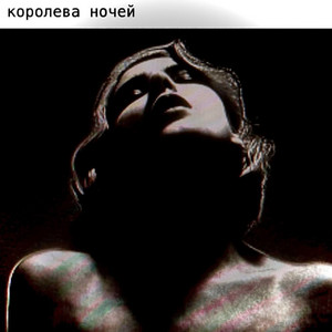 Королева ночей