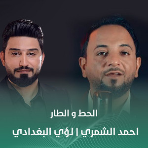 الحط و الطار by احمد الشمري, لؤي البغدادي