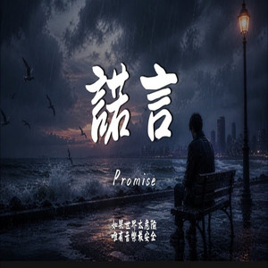 诺言 (R&B 女版) by RG-老帅