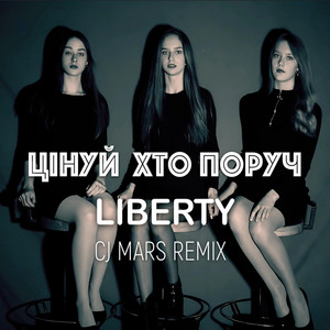 Цінуй хто поруч (Remix)