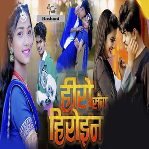 Hero Sang Heroin - Bhojpuri by Pankaj Yadav, Roshani