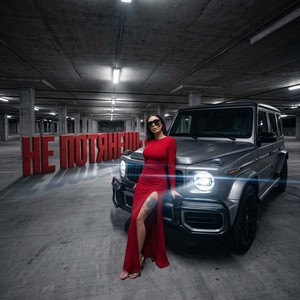 снова Ева - НЕ ПОТЯНЕШЬ