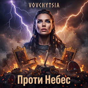 Проти Небес by Vovchytsia
