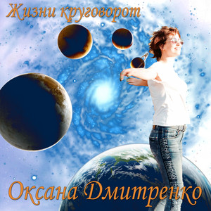 Оксана Дмитренко — Жизни круговорот