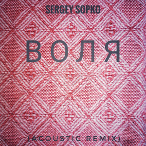 Воля (Acoustic Remix)