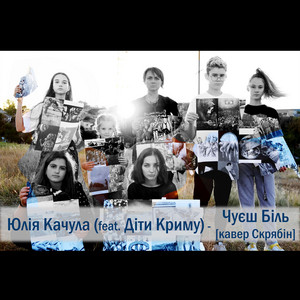 Обкладинка: Чуєш біль