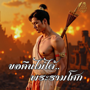 ขอคืนไม่ได้.. พระรามโศก by ห้วงบทกวี