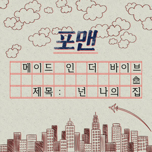 Portada de 넌 나의 집 - Instrumental