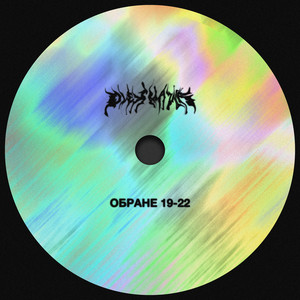 ОБРАНЕ 19-22