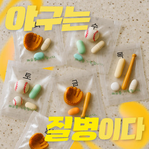 야구는 질병이다 by Trapped Crew