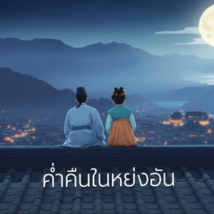 ค่ำคืนในหย่งอัน by KSL_Music&Studio