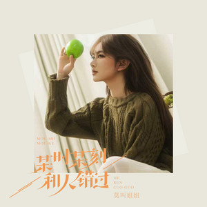 某时某刻和某人错过 - 伴奏 by 莫叫姐姐