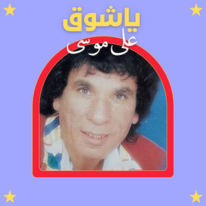 على موسى - يا شوق