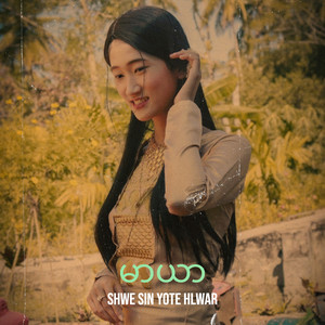 shwe sin yote hlwar - မာယာ
