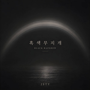 흑색무지개 (Black Rainbow) by JSTY