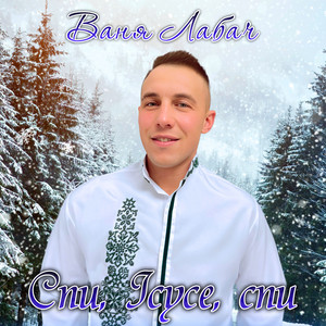 Спи, Ісусе, спи