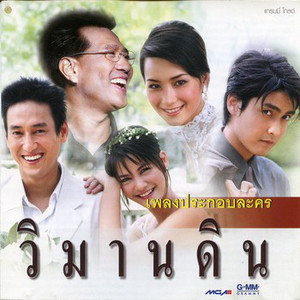 เหลือเพียงน้ำตา by เขตต์ ฐานทัพ, บี น้ำทิพย์