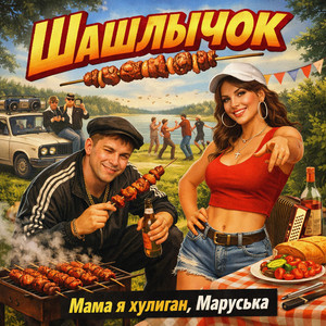 Шашлычок by Мама я хулиган, Маруська