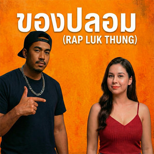 ของปลอม (Rap Luk Thung)