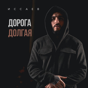 Дорога долгая by ИССАЕВ