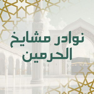 Abdul Rahman Al-Sudais - صلاة العشاء 9 ذو القعدة 1446هـ