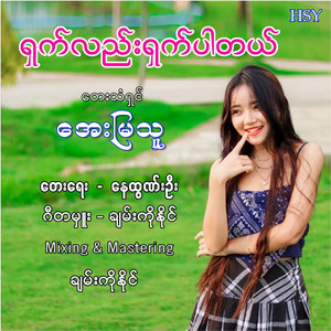 Aye Mya Thu - Shat Lae Shat