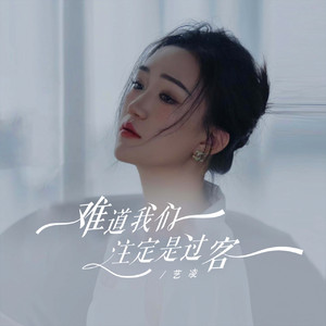 难道我们注定是过客 - Dj蓝小龙版 by 艺凌, 蓝小龙