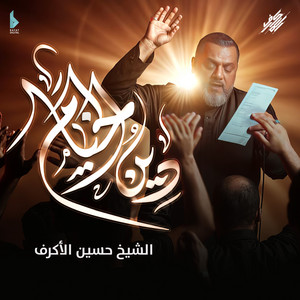 Hussain Al Akraf - دين الخيام