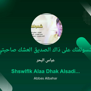 شسولفلك على ذاك الصديق العشك صاحبتي