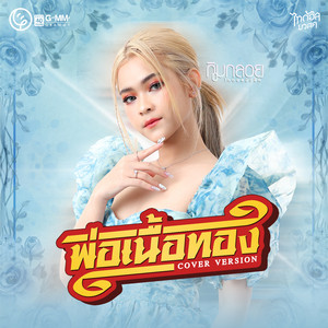 KIM KLOY THAIDOL MUSIC - พ่อเนื้อทอง (Cover Version)