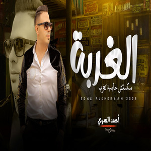 احمد العدوى - الغربه ( مكنتش حابب اتغرب )