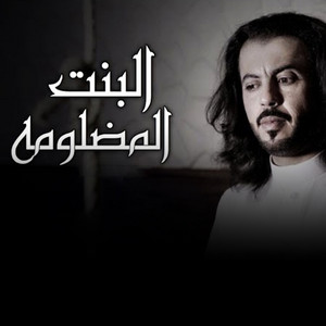 البنت المضلومه by ابو حنظله