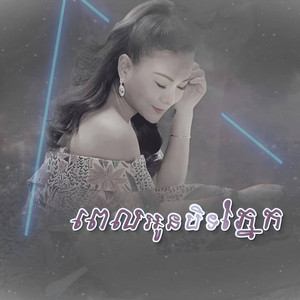 ពេលអូនបិទភ្នែក